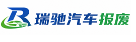 丰宁满族自治县瑞驰｜汽车报废回收｜车辆正规销户上门拖车